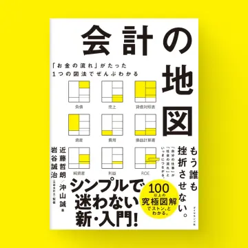 『会計の地図』の書影