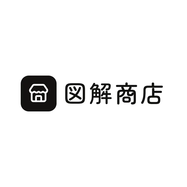 図解商店の画面