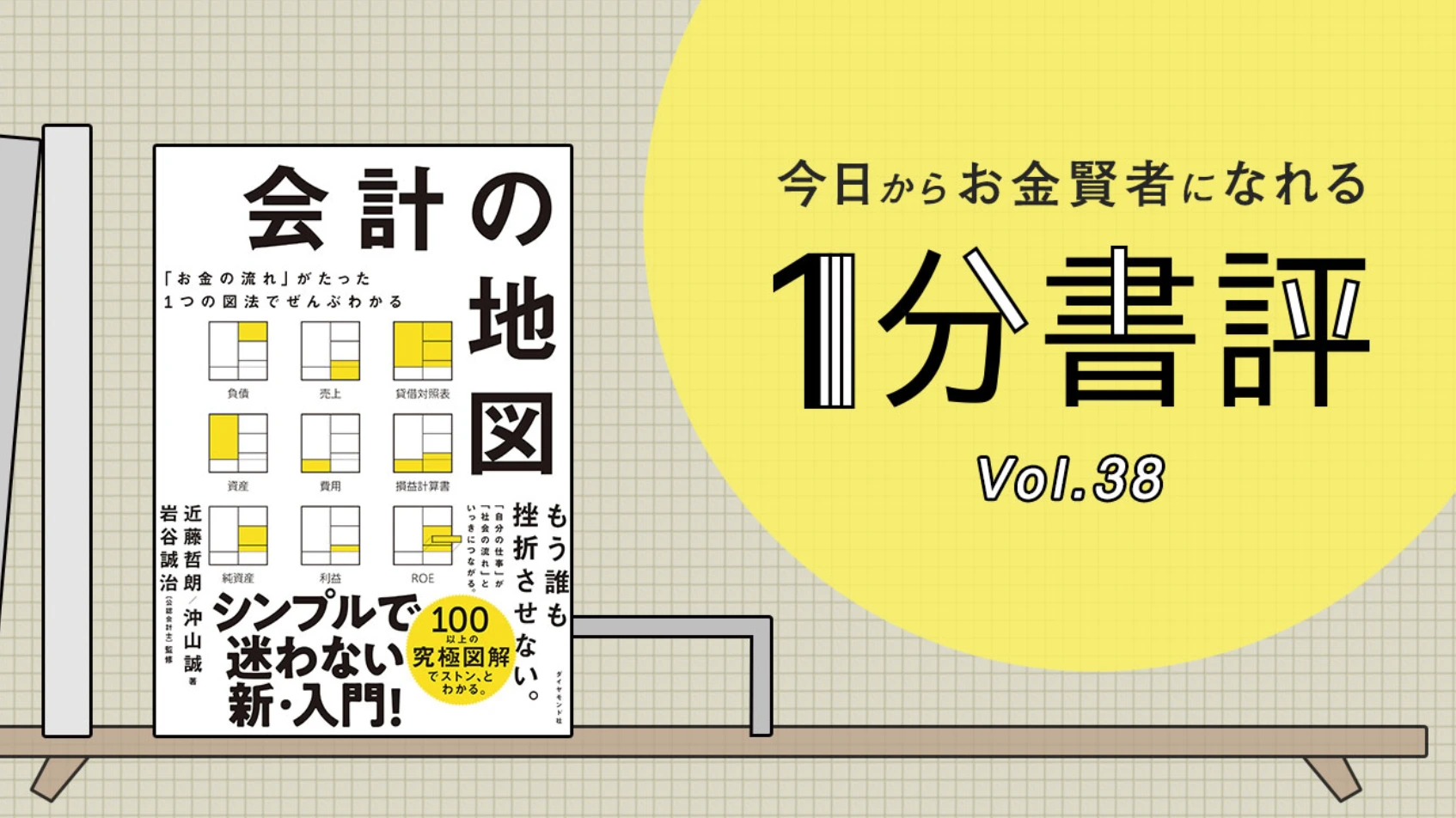 「今日からお金賢者になれる 1分書評 Vol.38」の扉。棚に立てた『会計の地図』の書影が載っている。