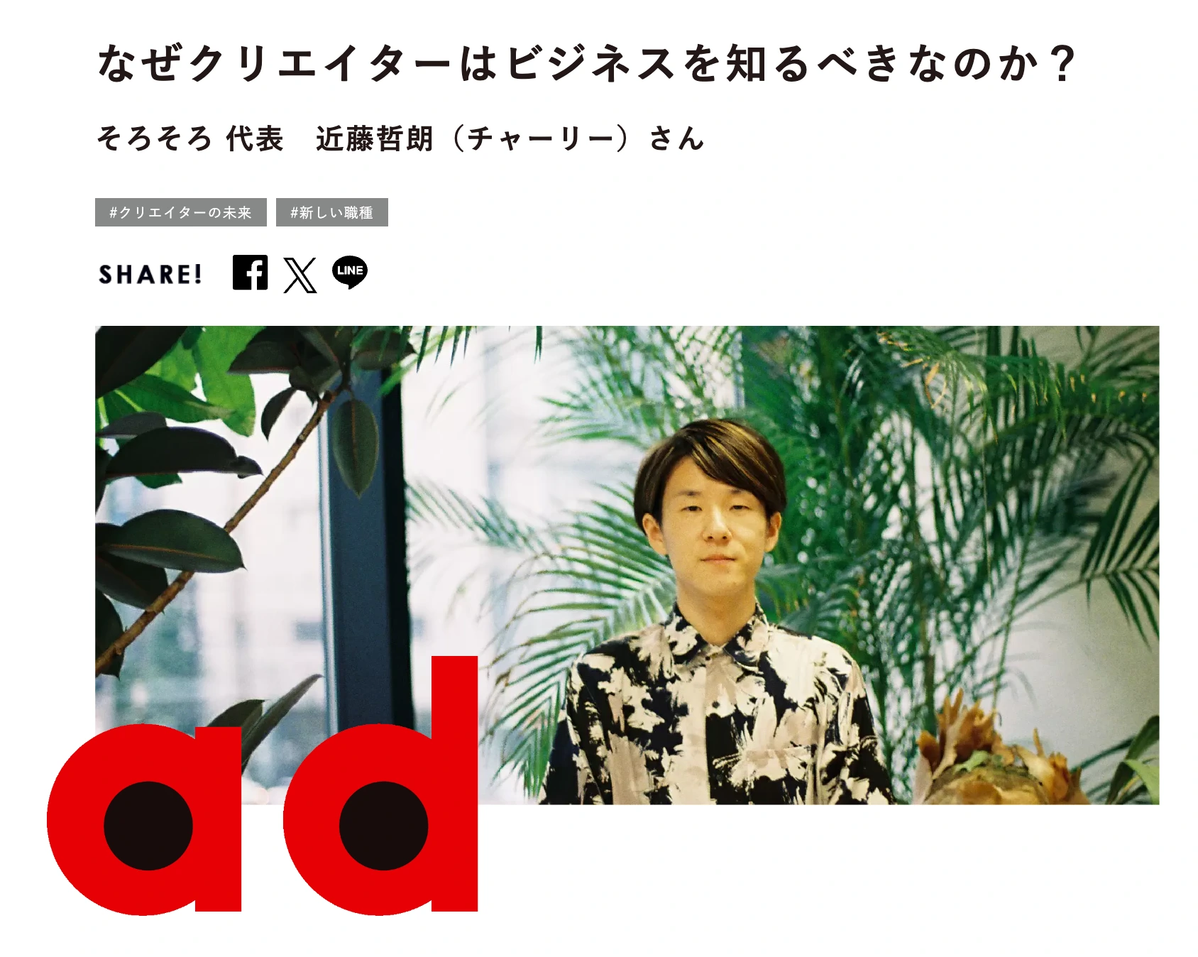 AdverTimes の記事の扉。「なぜクリエイターはビジネスを知るべきなのか？　そろそろ代表　近藤哲朗（チャーリー）さん」。観葉植物に囲まれて立つ近藤哲朗の写真。
