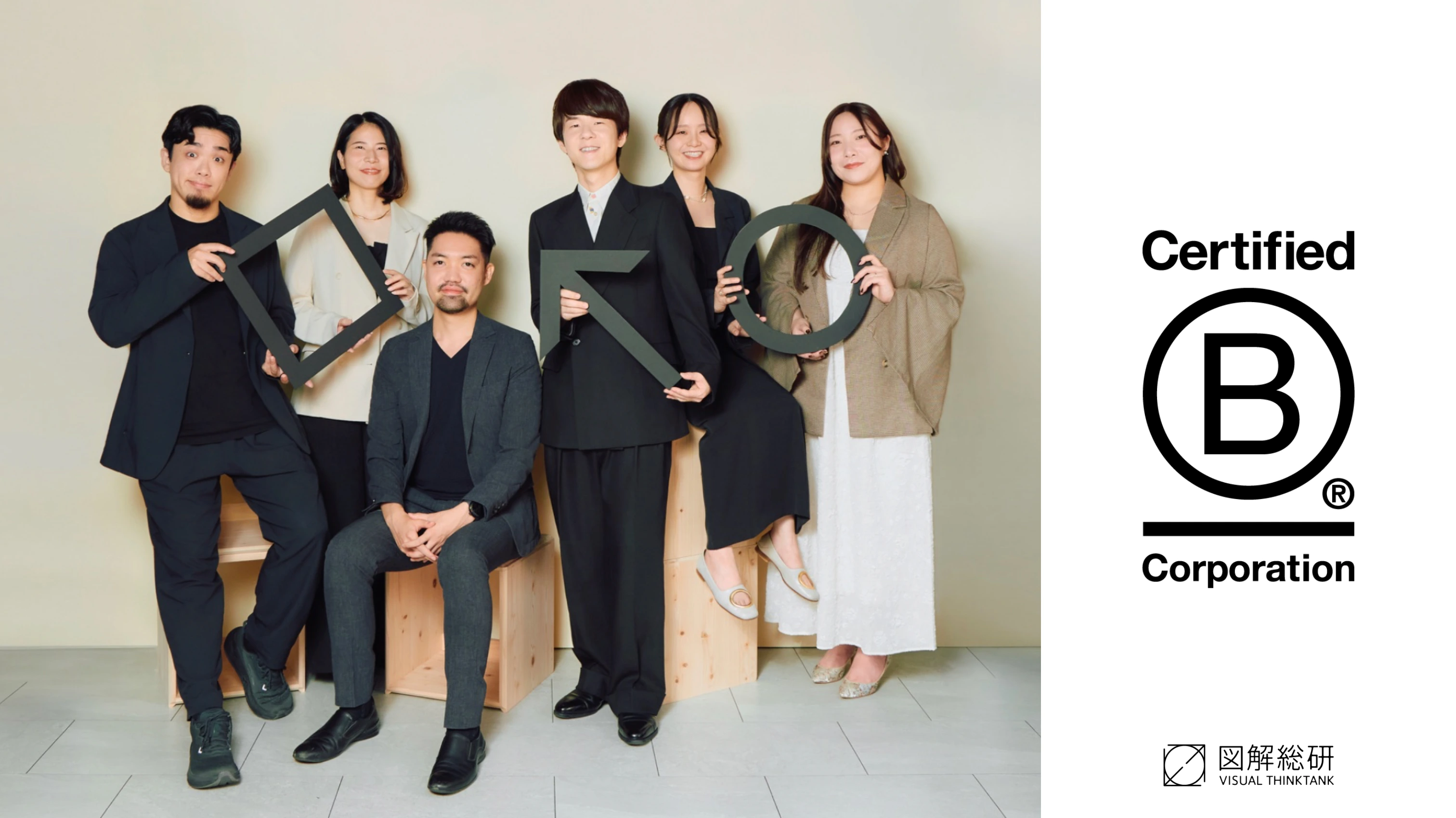 B Corp 認証の取得を伝える画像。図解総研のメンバー6人が、ロゴを構成する四角・矢印・丸のパネルを手に並んでいる。右には Certified B Corporation のロゴ。