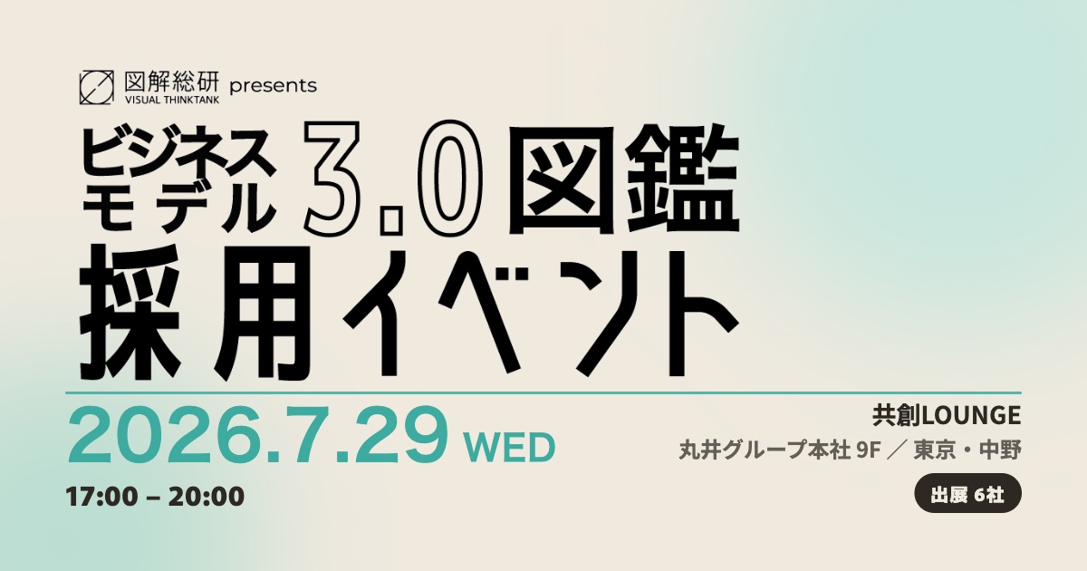 ビジネスモデル3.0図鑑採用イベント