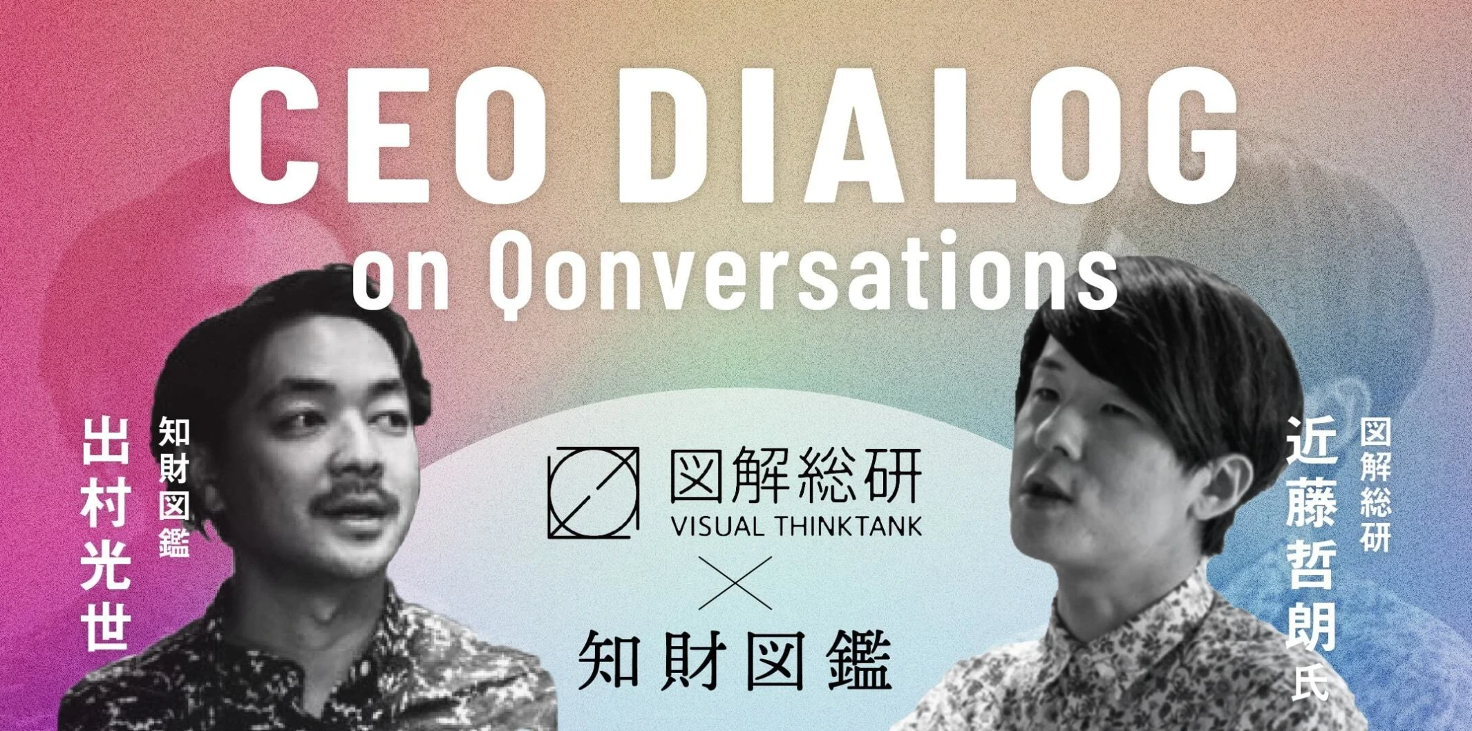 対談の告知画像。「CEO DIALOG on Qonversations」、図解総研近藤哲朗と知財図鑑出村光世。