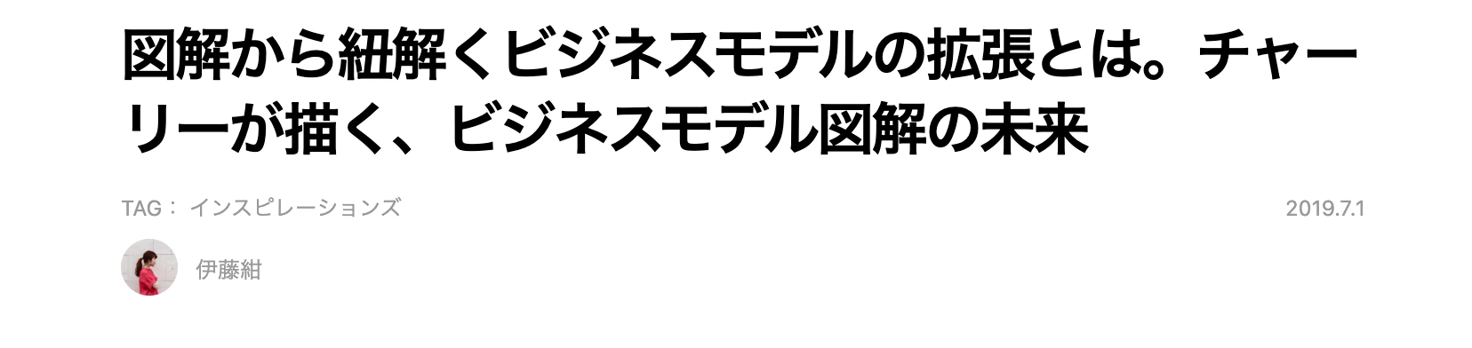 AMP の記事の見出し。「図解から紐解くビジネスモデルの拡張とは。チャーリーが描く、ビジネスモデル図解の未来」2019年7月1日。