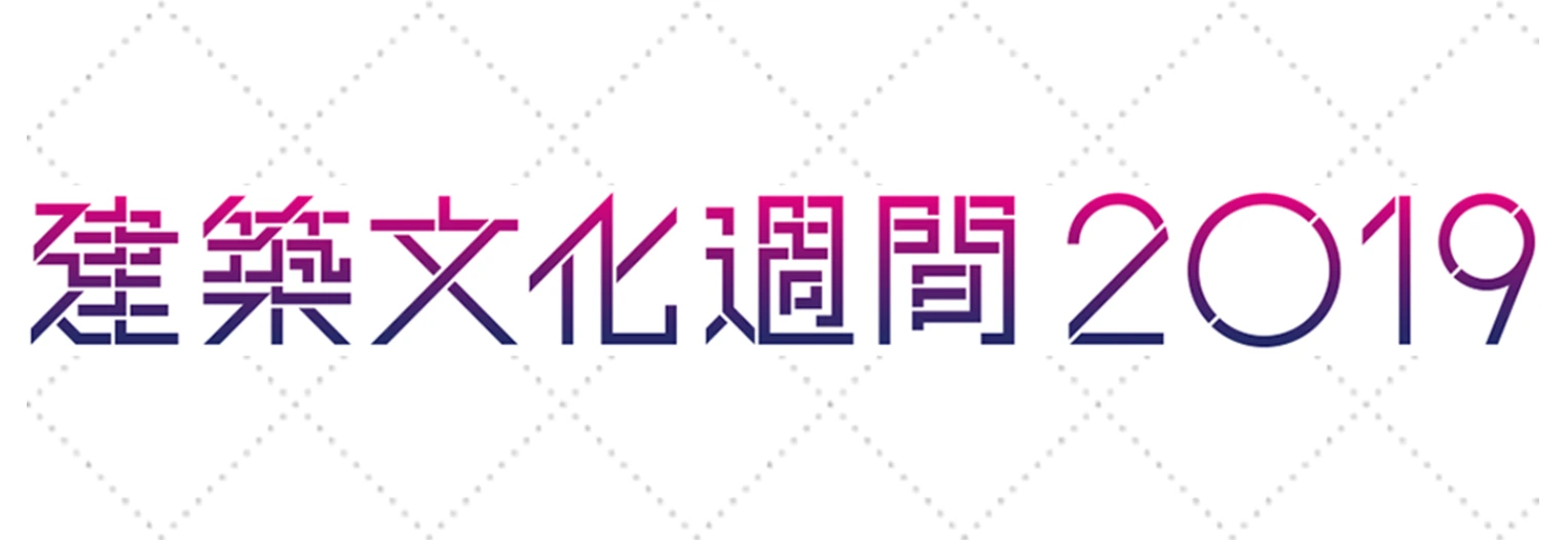 「建築文化週間2019」の題字。