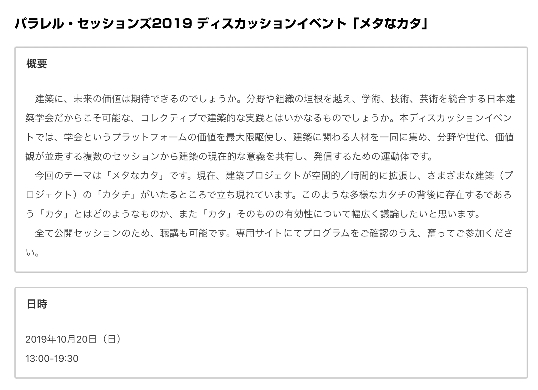 イベントの案内ページ。「パラレル・セッションズ2019 ディスカッションイベント『メタなカタ』」の概要と、2019年10月20日13時から19時30分までの日時。