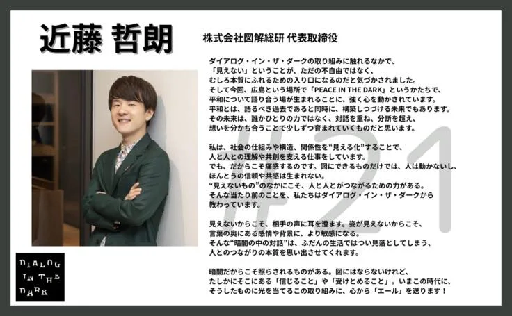 近藤哲朗の寄稿文。ダイアログ・イン・ザ・ダークの取り組みについて、「見えない」ことがただの不自由ではなく本質にふれる入り口になる、と書いている。