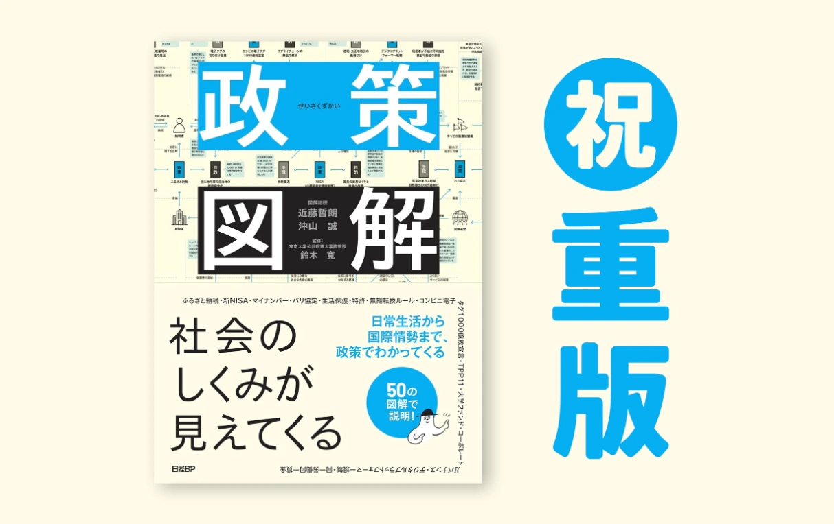 『政策図解　社会のしくみが見えてくる』の書影に「祝重版」の文字が添えられている。