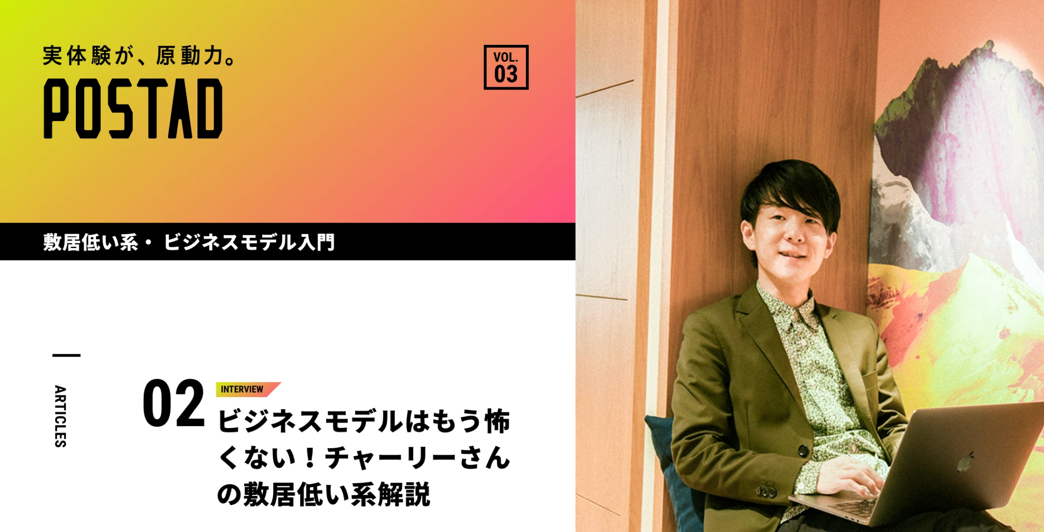 POSTAD の記事の扉。「ビジネスモデルはもう怖くない！チャーリーさんの敷居低い系解説」の見出しと、ノートパソコンを膝に乗せて座る近藤哲朗の写真。
