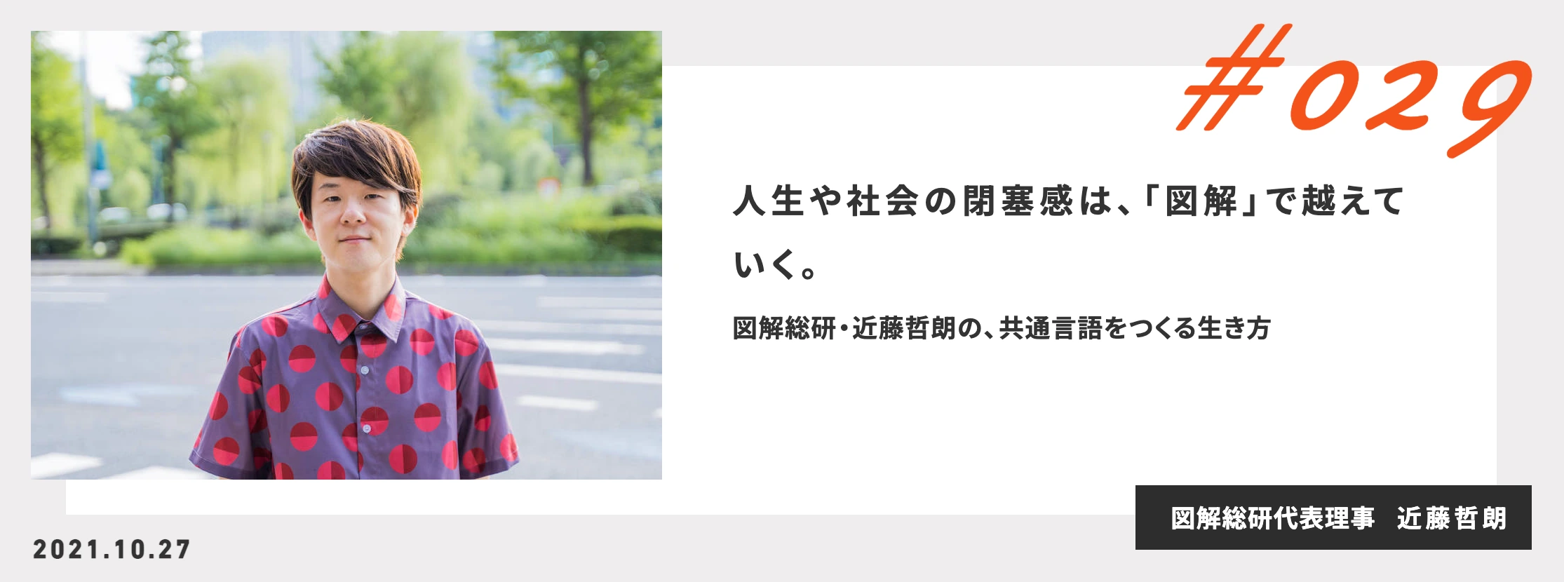 インタビュー記事の扉。「人生や社会の閉塞感は、『図解』で越えていく。 図解総研・近藤哲朗の、共通言語をつくる生き方」2021年10月27日。