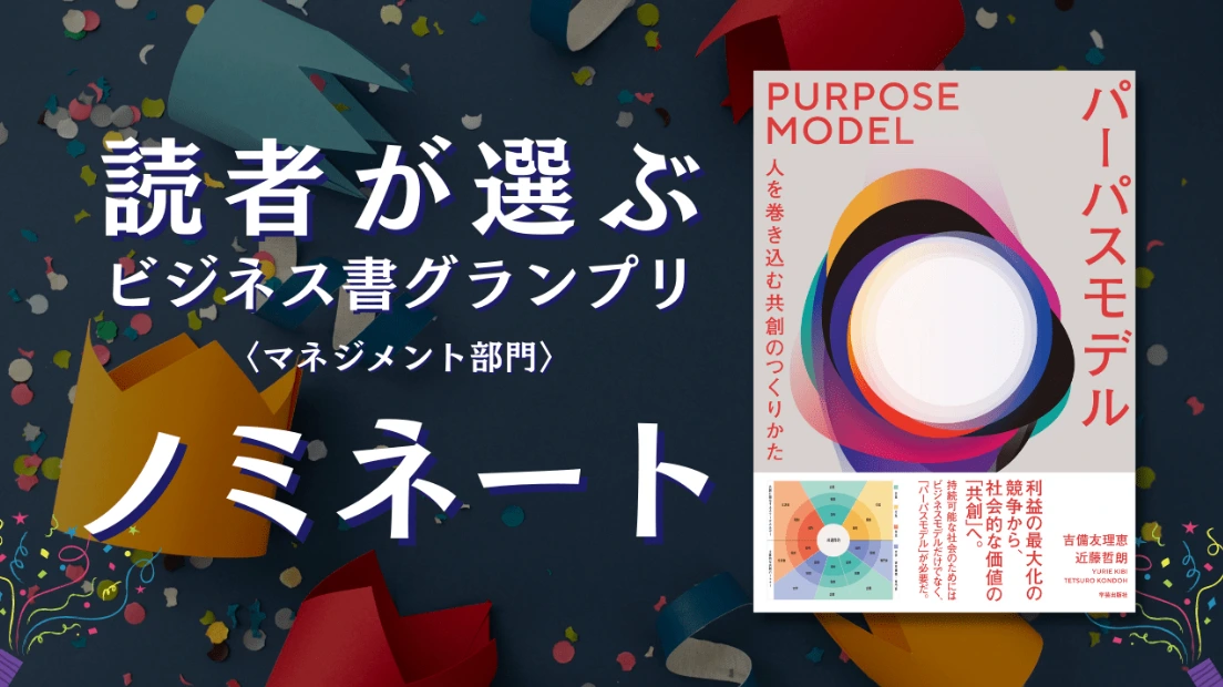 「読者が選ぶビジネス書グランプリ〈マネジメント部門〉ノミネート」の告知画像。右に『パーパスモデル』の書影。