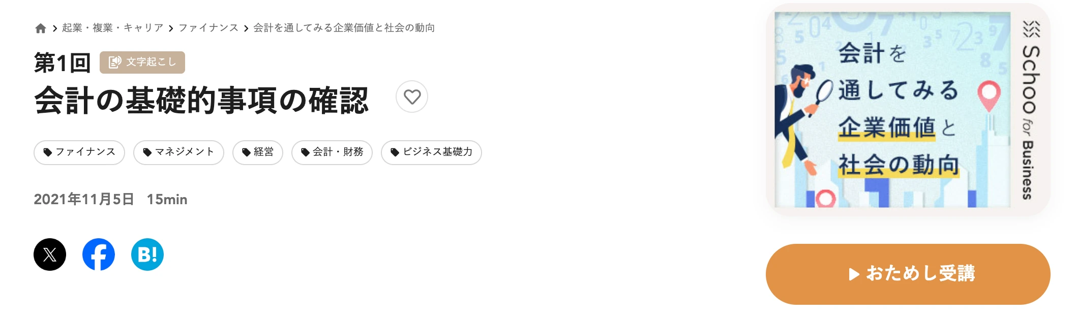 schoo の授業ページ「会計を通してみる企業価値と社会の動向」第1回「会計の基礎的事項の確認」。2021年11月5日、15分。