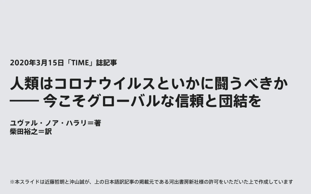 図解の表紙。2020年3月15日の TIME 誌記事「人類はコロナウイルスといかに闘うべきか ―― 今こそグローバルな信頼と団結を」ユヴァル・ノア・ハラリ著、柴田裕之訳。