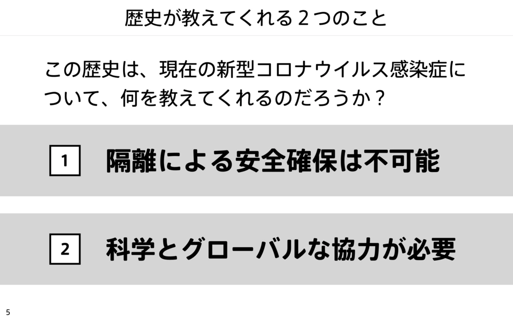 歴史が教えてくれる2つのこと。1つは隔離による安全確保は不可能なこと、もう1つは科学とグローバルな協力が必要なこと。