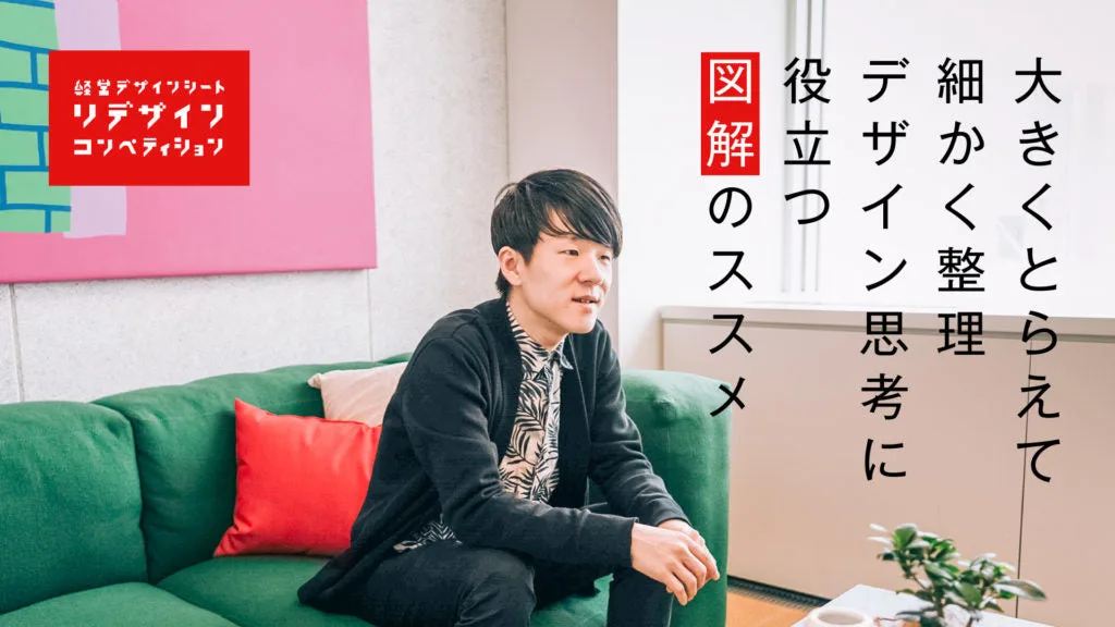 記事の扉。「大きくとらえて細かく整理　デザイン思考に役立つ図解のススメ」。ソファに座る近藤哲朗の写真と、経営デザインシートリデザインコンペティションのロゴ。