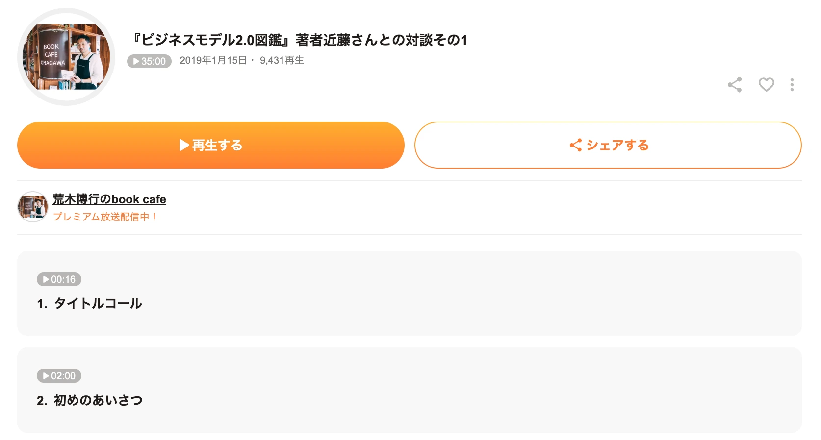 Voicy の放送ページ。「荒木博行の book cafe」の回「『ビジネスモデル2.0図鑑』著者近藤さんとの対談その1」、2019年1月15日、35分。