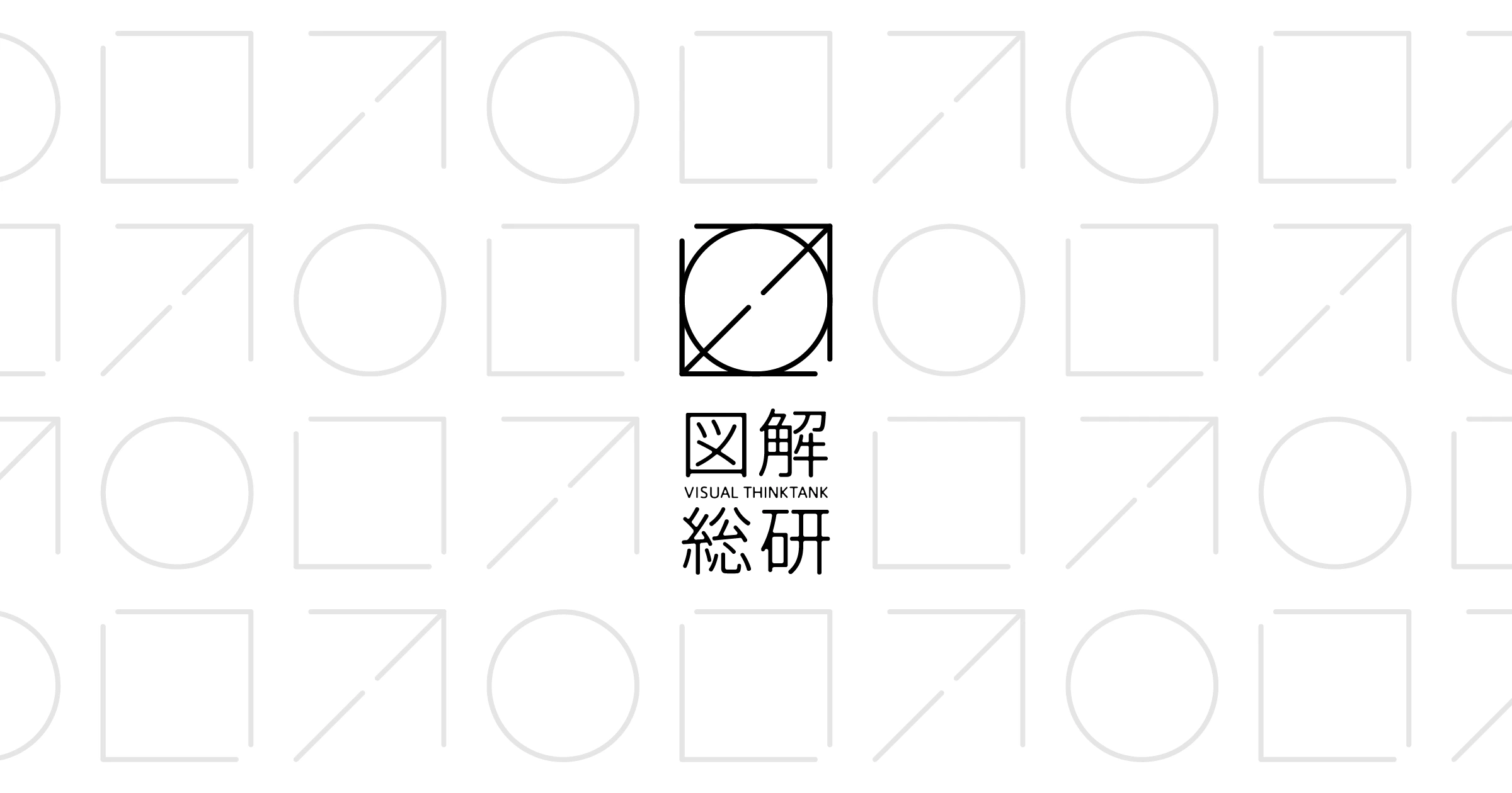 図解総研のロゴ。四角・矢印・丸を組み合わせた記号と「図解総研 VISUAL THINKTANK」の文字。背景には同じ記号が並ぶ。