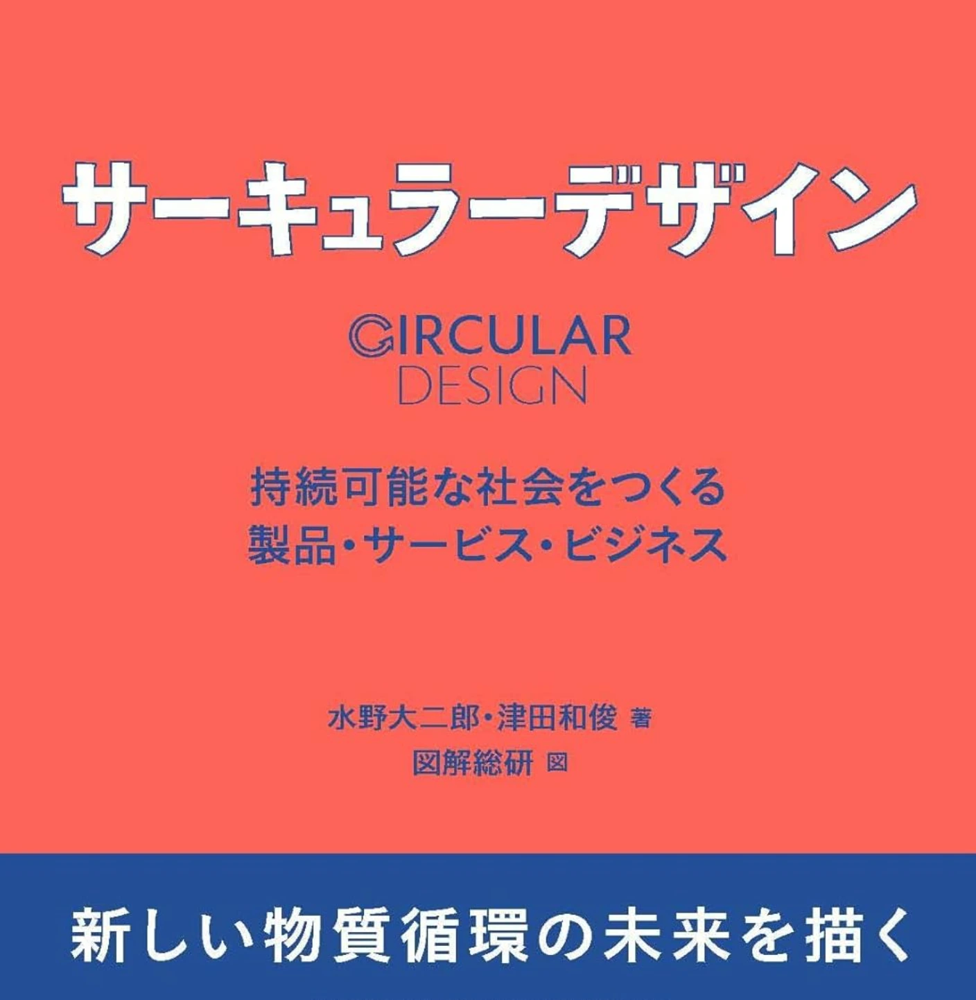 『サーキュラーデザイン 持続可能な社会をつくる製品・サービス・ビジネス』の書影。水野大二郎・津田和俊著、図解総研図。帯に「新しい物質循環の未来を描く」。