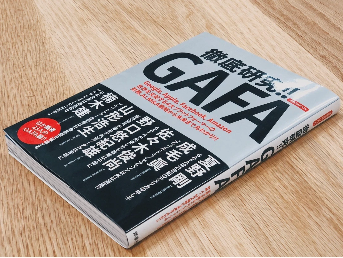 『徹底研究!! GAFA』(洋泉社MOOK)の書影。木のテーブルに置かれた状態を斜めから写している。