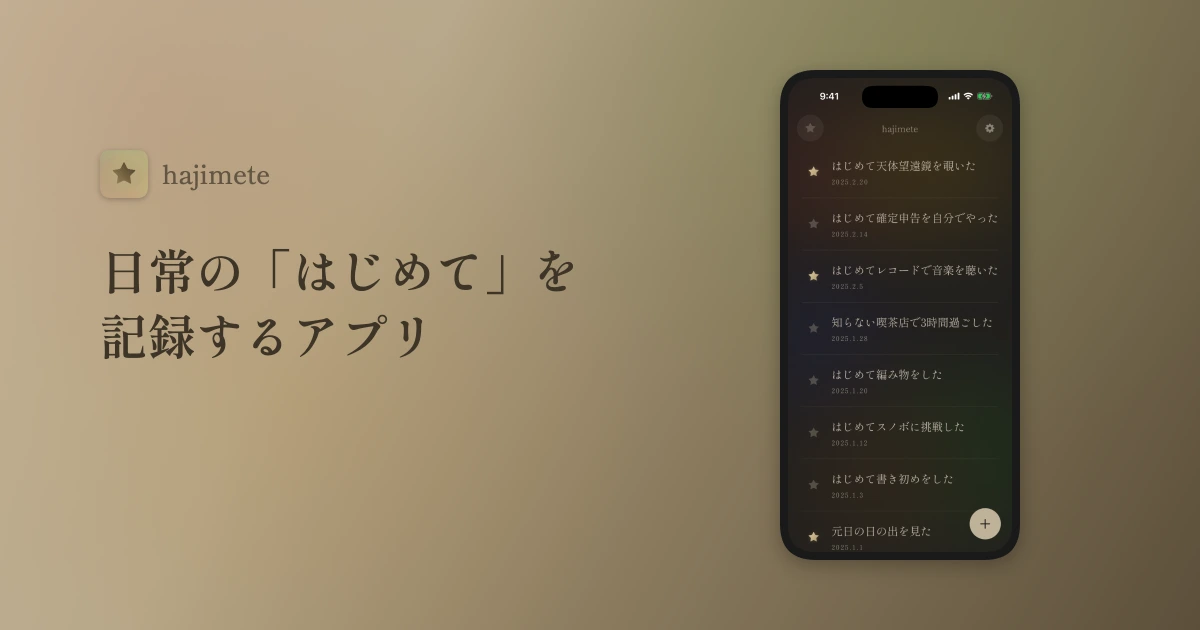 アプリ hajimete の紹介。「日常の『はじめて』を記録するアプリ」の一文と、「はじめて天体望遠鏡を覗いた」「はじめて編み物をした」などが日付つきで並ぶ画面。