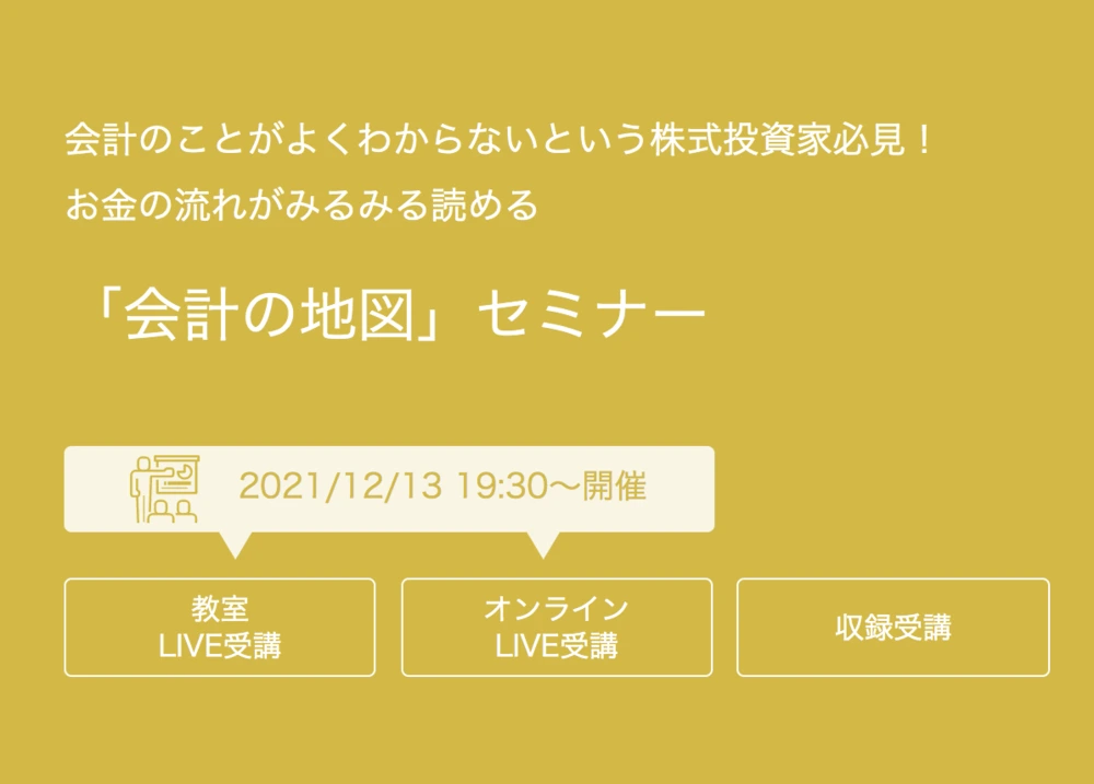 「会計の地図」セミナーの告知。2021年12月13日19時30分から。教室での受講、オンライン、収録の3つから選べる。