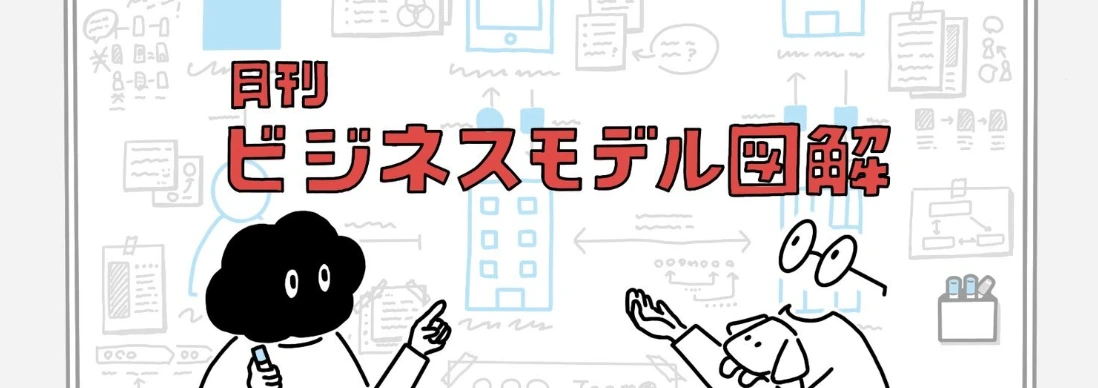 「月刊ビジネスモデル図解」の題字。ホワイトボードいっぱいに図解を描いた前で、2人と犬が話しているイラスト。