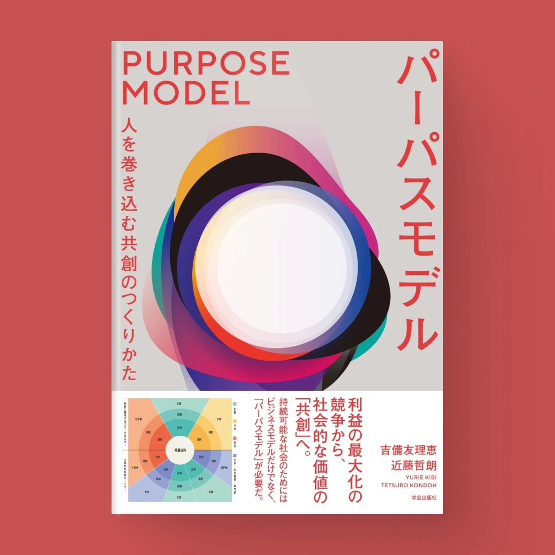 『パーパスモデル』の図版 1枚目