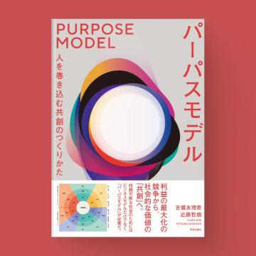 『パーパスモデル』の書影