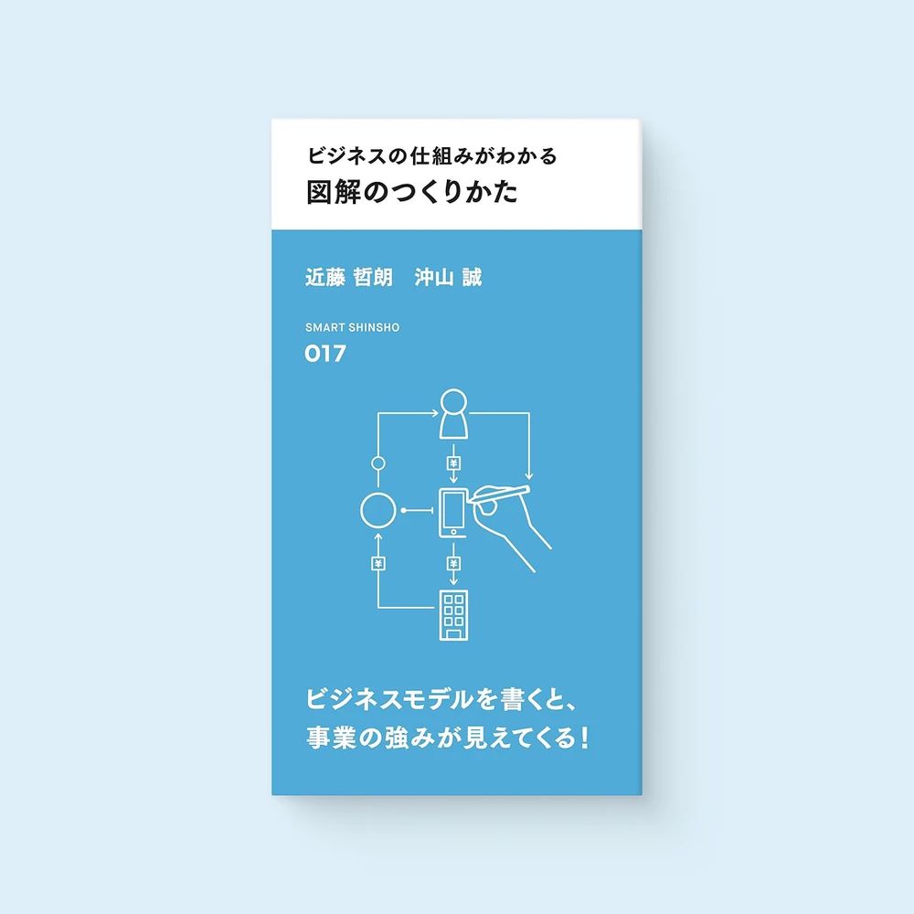 『ビジネスの仕組みがわかる 図解のつくりかた』の書影