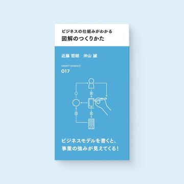 『ビジネスの仕組みがわかる 図解のつくりかた』の書影