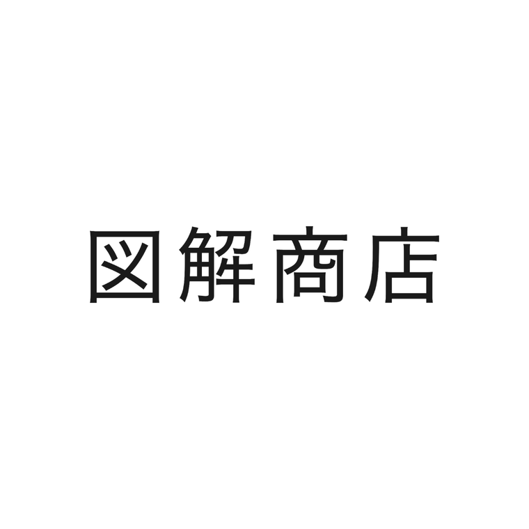 図解商店の画面